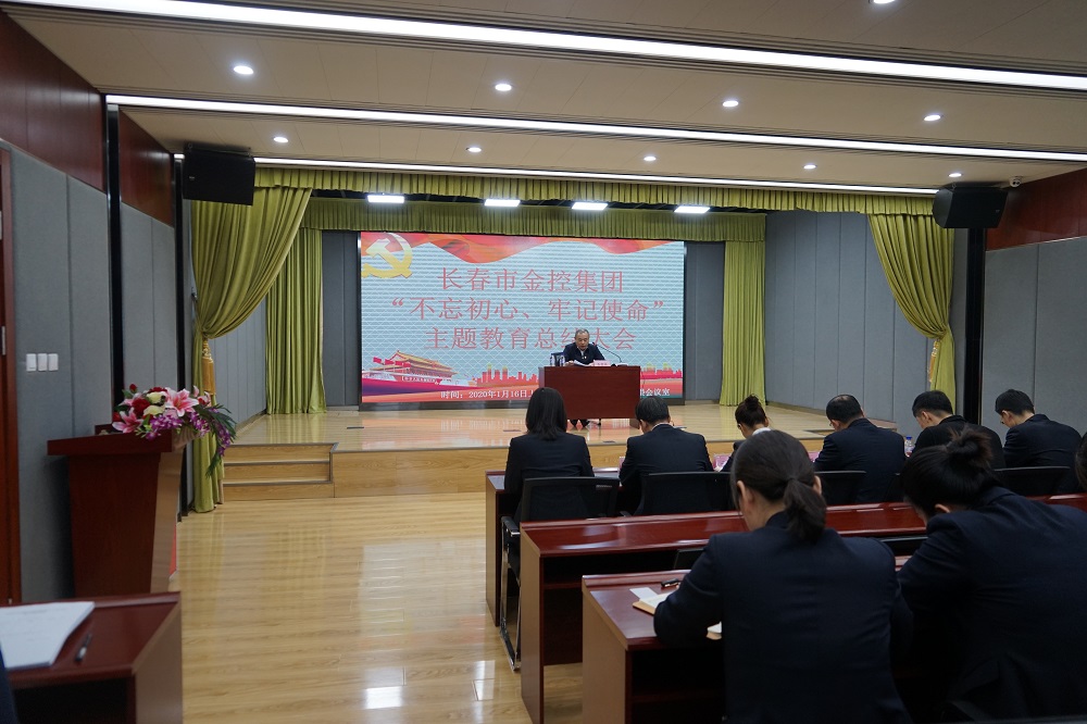 長春市金控集團召開“不忘初心、牢記使命” 主題教育總結(jié)大會