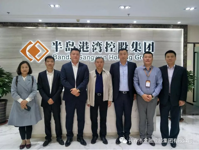 深化合作，實現共贏——長春金控集團應邀赴青島半島港灣集團考察交流