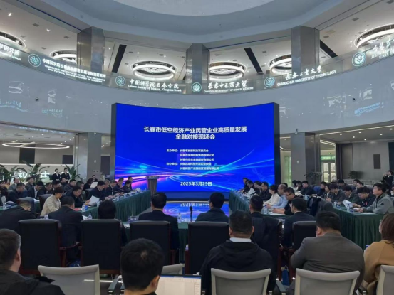 市金控集團(tuán)助力長(zhǎng)春低空經(jīng)濟(jì)產(chǎn)業(yè)民營(yíng)企業(yè)高質(zhì)量發(fā)展金融對(duì)接現(xiàn)場(chǎng)會(huì)召開