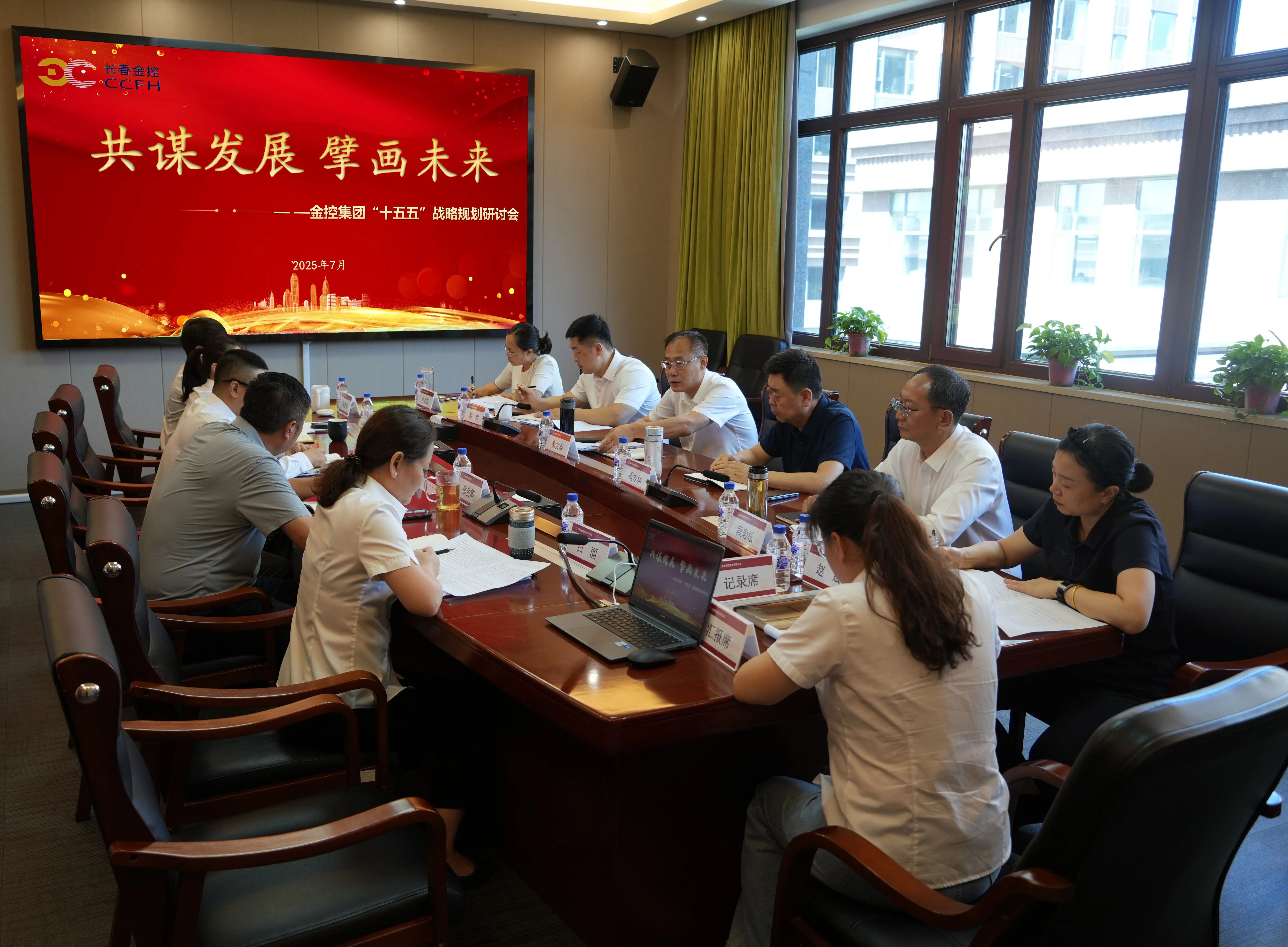 長春金控集團召開“十五五”戰(zhàn)略規(guī)劃研討會  擘畫高質(zhì)量發(fā)展新藍圖