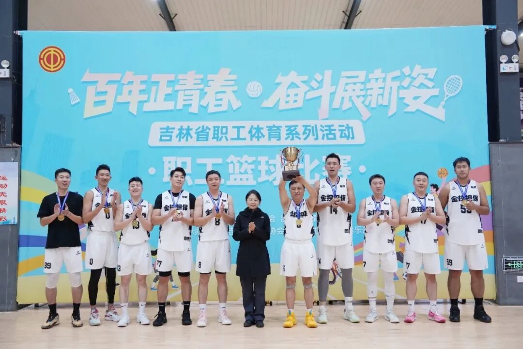 長春金控擔保籃球隊榮獲全省職工籃球比賽企業(yè)高校組冠軍